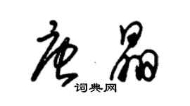 朱錫榮唐晶草書個性簽名怎么寫