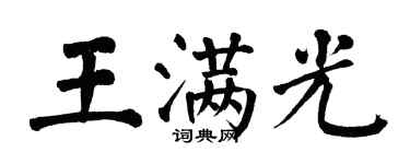 翁闓運王滿光楷書個性簽名怎么寫