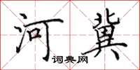 田英章河冀楷書怎么寫