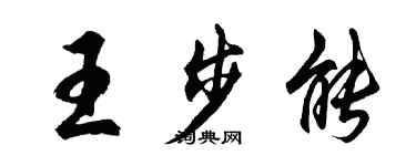 胡問遂王步能行書個性簽名怎么寫