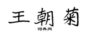 袁強王朝菊楷書個性簽名怎么寫