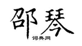 丁謙邵琴楷書個性簽名怎么寫