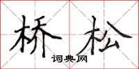 侯登峰橋松楷書怎么寫