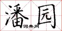丁謙潘園楷書怎么寫