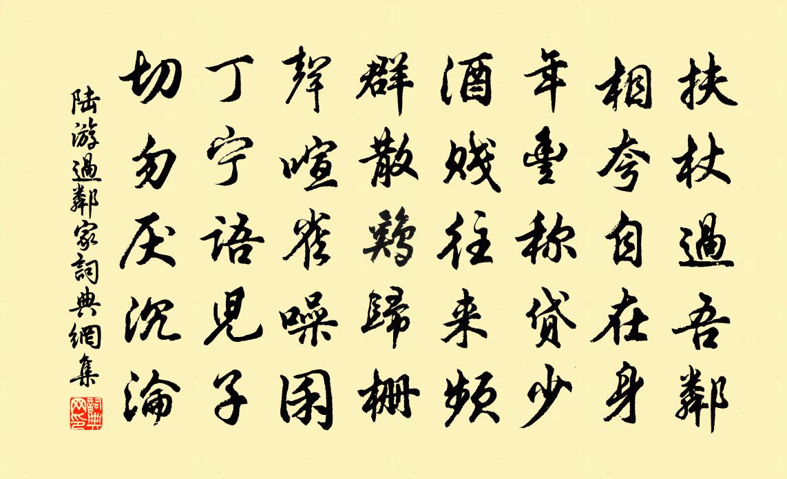 陸游過鄰家書法作品欣賞