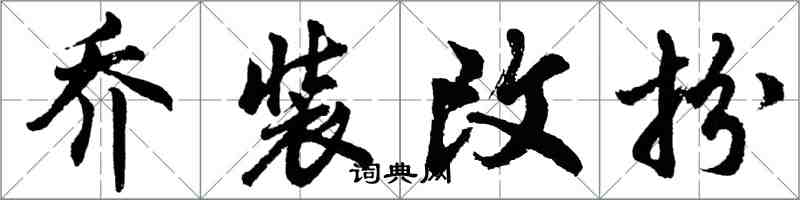 胡問遂喬裝改扮行書怎么寫