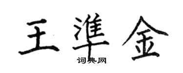 何伯昌王準金楷書個性簽名怎么寫