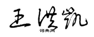 曾慶福王洪凱草書個性簽名怎么寫