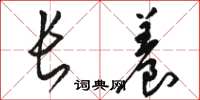 駱恆光長養草書怎么寫