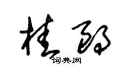 朱錫榮桂朗草書個性簽名怎么寫