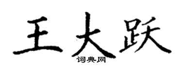 丁謙王大躍楷書個性簽名怎么寫