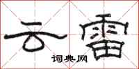 駱恆光雲雷隸書怎么寫