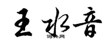 胡問遂王水音行書個性簽名怎么寫