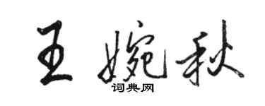 駱恆光王婉秋行書個性簽名怎么寫