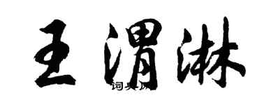 胡問遂王渭淋行書個性簽名怎么寫