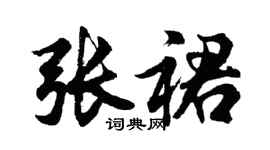 胡問遂張裙行書個性簽名怎么寫