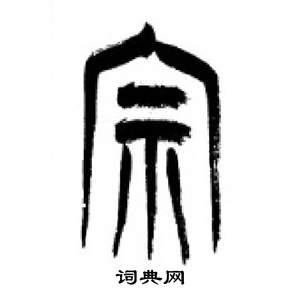 李剛田千字文中宗的寫法