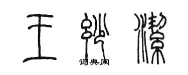 陳墨王妙潔篆書個性簽名怎么寫