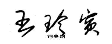 朱錫榮王玲賓草書個性簽名怎么寫