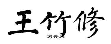 翁闓運王竹修楷書個性簽名怎么寫