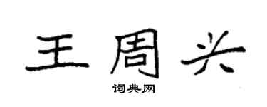 袁強王周興楷書個性簽名怎么寫
