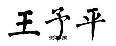 翁闓運王予平楷書個性簽名怎么寫