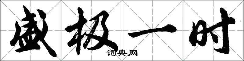 胡問遂盛極一時行書怎么寫