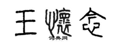 曾慶福王懷念篆書個性簽名怎么寫