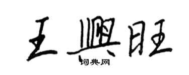 王正良王興旺行書個性簽名怎么寫