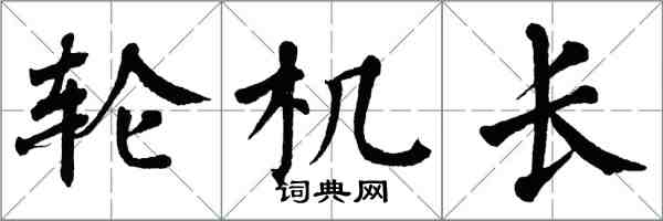 翁闓運輪機長楷書怎么寫