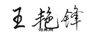 駱恆光王艷鋒行書個性簽名怎么寫