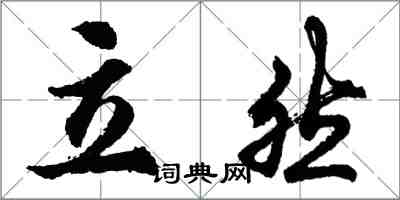 胡問遂立然行書怎么寫