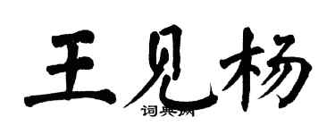 翁闓運王見楊楷書個性簽名怎么寫
