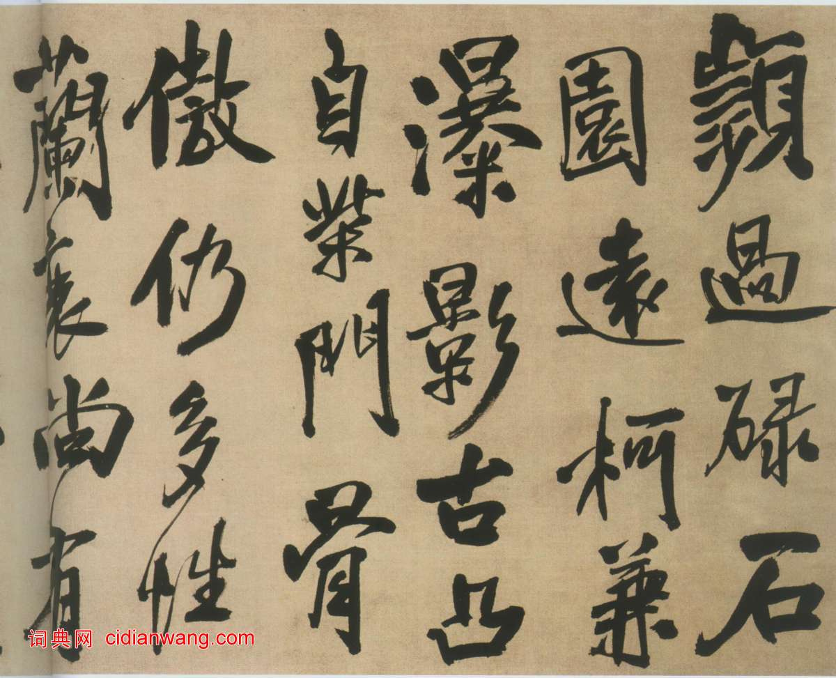 王鐸《自書石湖等五首卷》