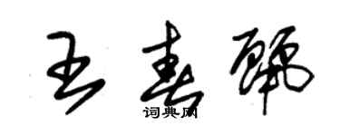 朱錫榮王春麗草書個性簽名怎么寫