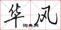 駱恆光華風行書怎么寫