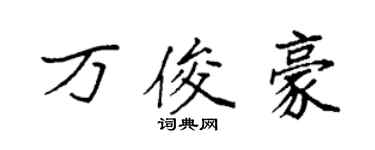 袁強萬俊豪楷書個性簽名怎么寫