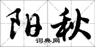 胡問遂陽秋行書怎么寫