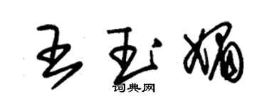 朱錫榮王玉媚草書個性簽名怎么寫