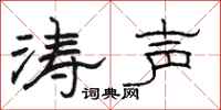 駱恆光濤聲隸書怎么寫