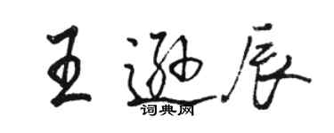 駱恆光王遜辰行書個性簽名怎么寫