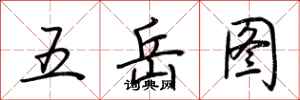 荊霄鵬五嶽圖行書怎么寫