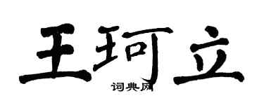 翁闓運王珂立楷書個性簽名怎么寫