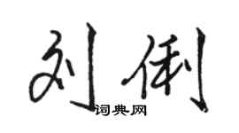 駱恆光劉俐行書個性簽名怎么寫