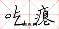 侯登峰吃癟楷書怎么寫