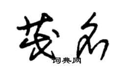 朱錫榮茂名草書個性簽名怎么寫