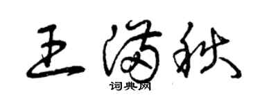 曾慶福王滿秋草書個性簽名怎么寫