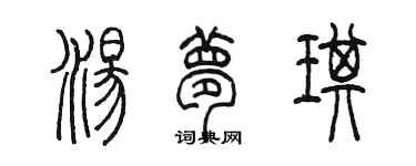 陳墨湯夢琪篆書個性簽名怎么寫