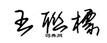 朱錫榮王聯標草書個性簽名怎么寫