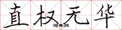 駱恆光直權無華楷書怎么寫
